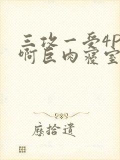 三攻一受4P嗯啊巨肉寝室