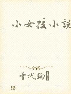 小女孩小说