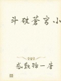 斗破苍穹小说