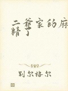 二爷家的麻雀成精了