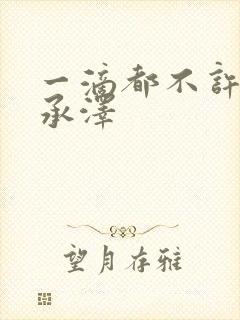 一滴都不许漏魏承泽