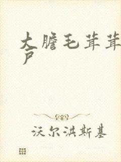 大胆毛茸茸的湿户