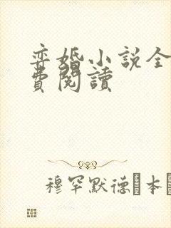 弈婚小说全文免费阅读