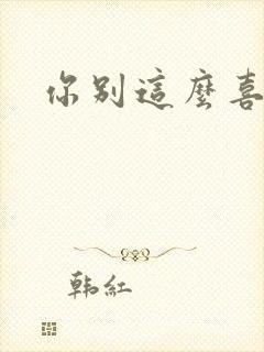 你别这么喜欢我封面