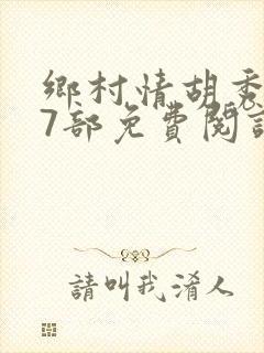 乡村情胡秀英17部免费阅读全文