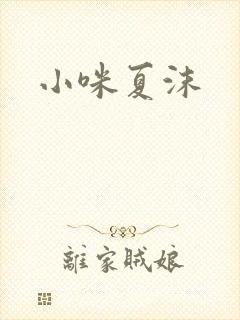 小咪夏沫