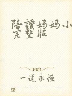 陪读妈妈小说的完整版