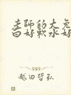 老师的大兔子好白好软水好多