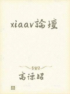 xiaav论坛