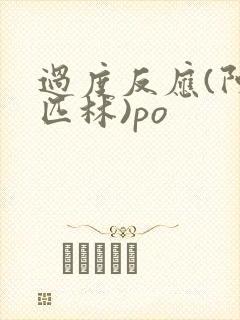 过度反应(阿司匹林)po