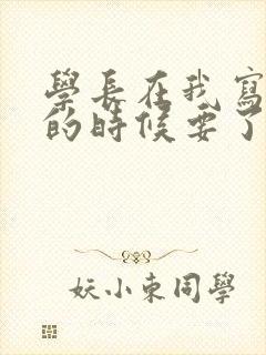 学长在我写作业的时候要了我