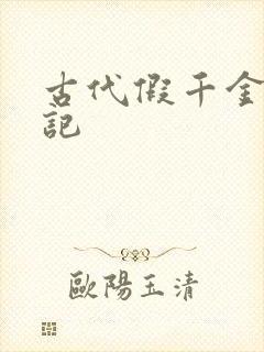 古代假千金挨日记