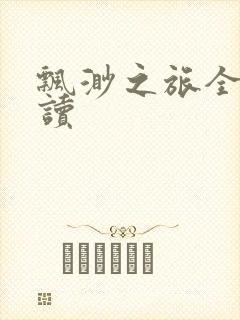 飘渺之旅全文阅读