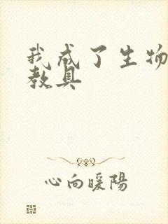 我成了生物课的教具