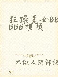 狂躁美女BBBBBB视频