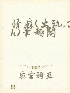 情瘾(出轨,高h)笔趣阁