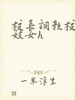 校长调教校花成妓女h