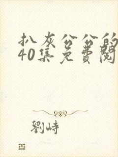 扒灰公公的小说40集免费阅读全文