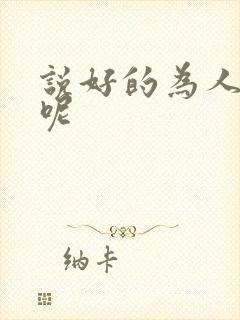 说好的为人师表呢