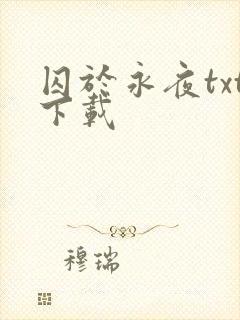 囚于永夜txt下载