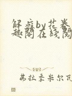 解瘾by花卷笔趣阁在线阅读