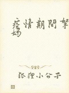 疫情期间拿下老妈