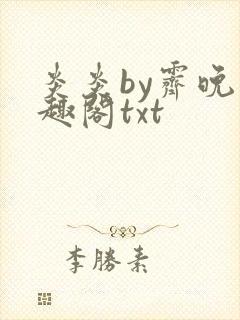 炎炎by霁晚笔趣阁txt