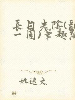 长日光阴(乱作一团)笔趣阁小说