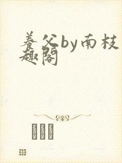 养父by南枝笔趣阁