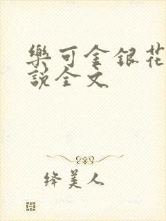 乐可金银花露小说全文