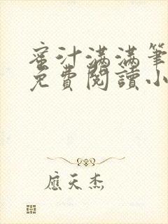 蜜汁满满笔趣阁免费阅读小说