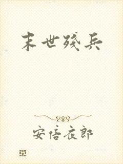 末世残兵