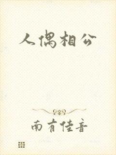 人偶相公