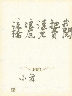 流浪汉把我拉进桥底免费阅读