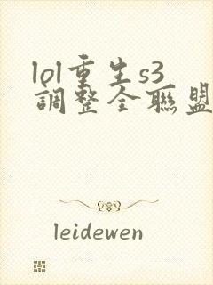 lol重生s3调整全联盟笔趣阁