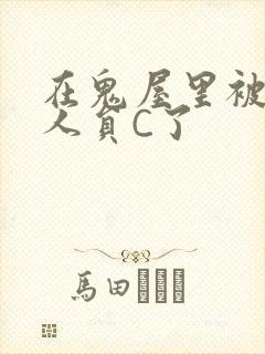 在鬼屋里被工作人员C了