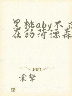 黑桃aby不存在的荷德森笔趣阁