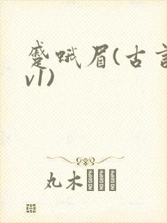 蹙蛾眉(古言1v1)