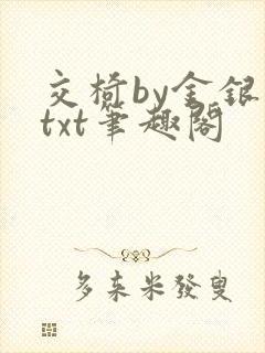 交椅by金银花txt笔趣阁