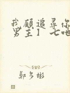 我愿追寻你【双男主】 七吔