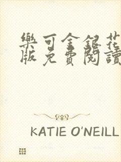 乐可金银花露正版免费阅读全文