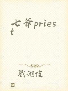 七爷priest