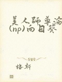 美人师尊沦陷记(np)向日葵