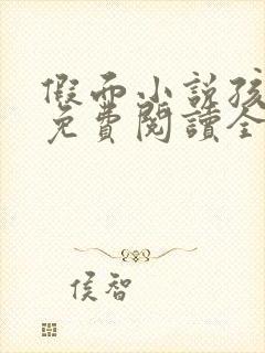 假面小说孩子帮免费阅读全文