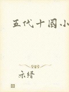 五代十国小说