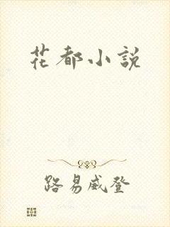 花都小说