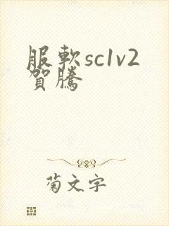 服软sc1v2贺腾