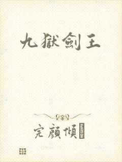 九狱剑王