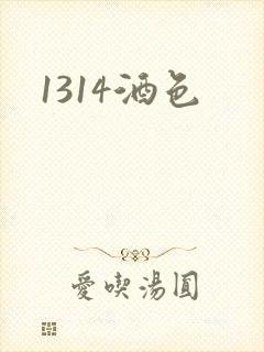 1314酒色