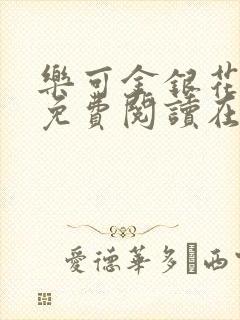 乐可金银花全文免费阅读在线阅读